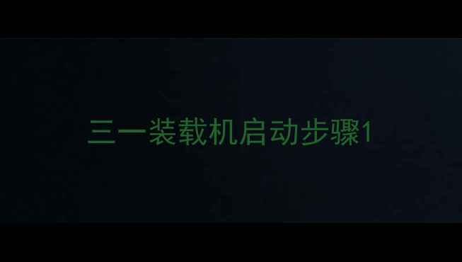 图片 三一装载机启动步骤1