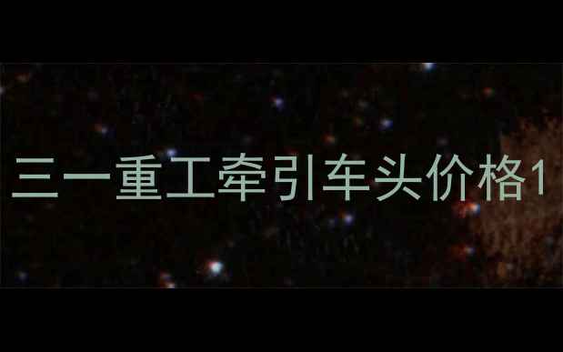图片 三一重工牵引车头价格1