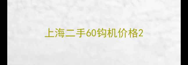 图片 上海二手60钩机价格2