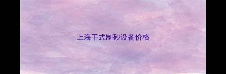 图片 上海干式制砂设备价格