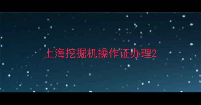 图片 上海挖掘机操作证办理2