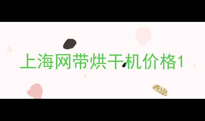 图片 上海网带烘干机价格1