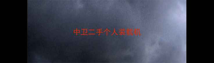 图片 中卫二手个人装载机