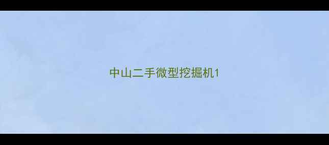 图片 中山二手微型挖掘机1