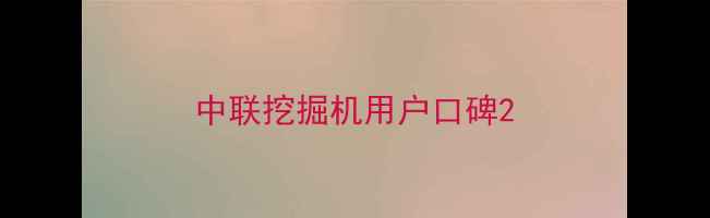 图片 中联挖掘机用户口碑2