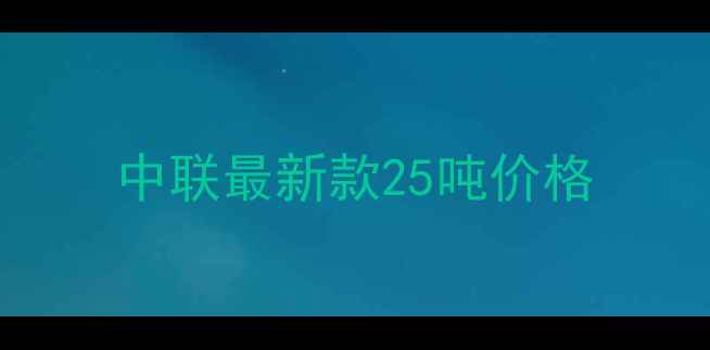 图片 中联最新款25吨价格