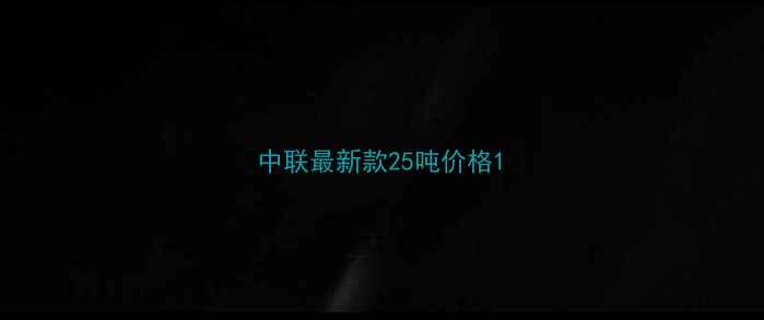 图片 中联最新款25吨价格1