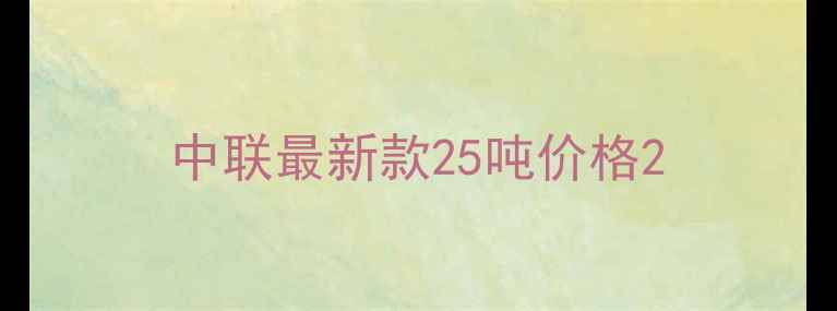 图片 中联最新款25吨价格2