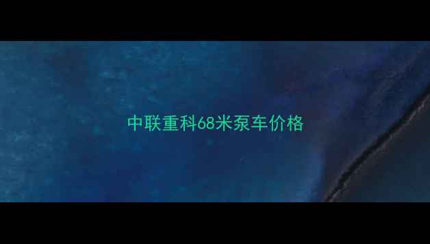 图片 中联重科68米泵车价格
