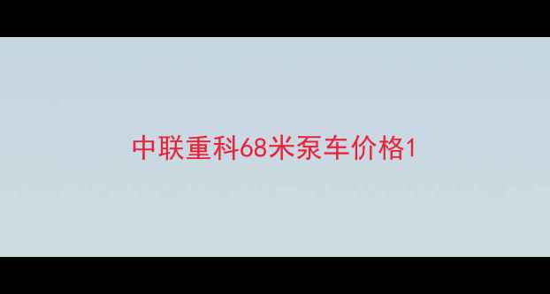 图片 中联重科68米泵车价格1