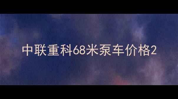 图片 中联重科68米泵车价格2