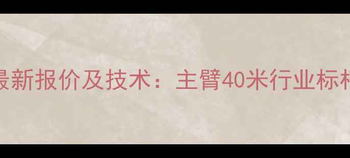 图片 中联重科700H起重机最新报价及技术：主臂40米行业标杆价格走势与性能全解