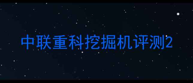 图片 中联重科挖掘机评测2