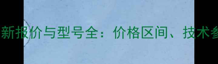 图片 中联重科泵车最新报价与型号全：价格区间、技术参数及选购指南2