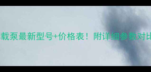 图片 中联重科车载泵最新型号+价格表！附详细参数对比+选购指南