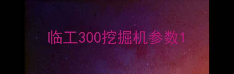 图片 临工300挖掘机参数1