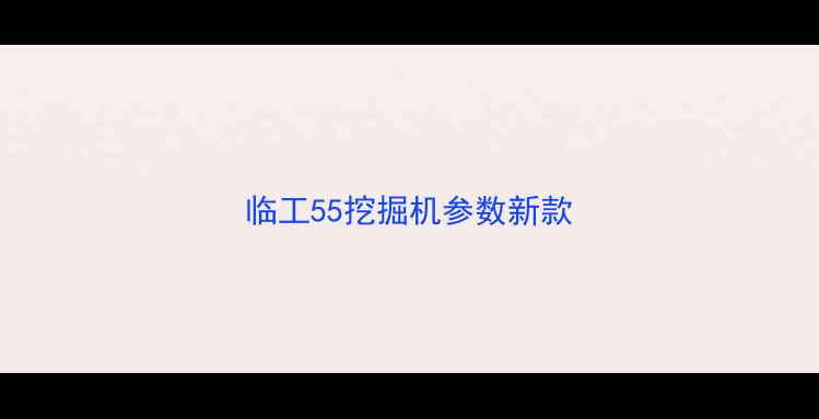 图片 临工55挖掘机参数新款