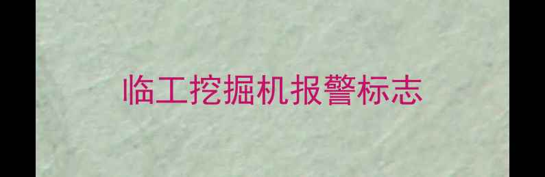 图片 临工挖掘机报警标志