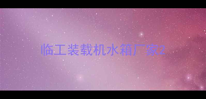 图片 临工装载机水箱厂家2