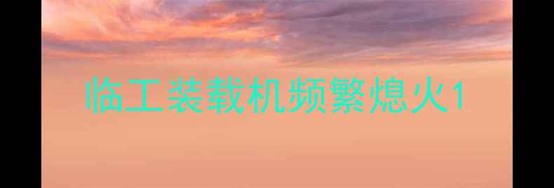图片 临工装载机频繁熄火1