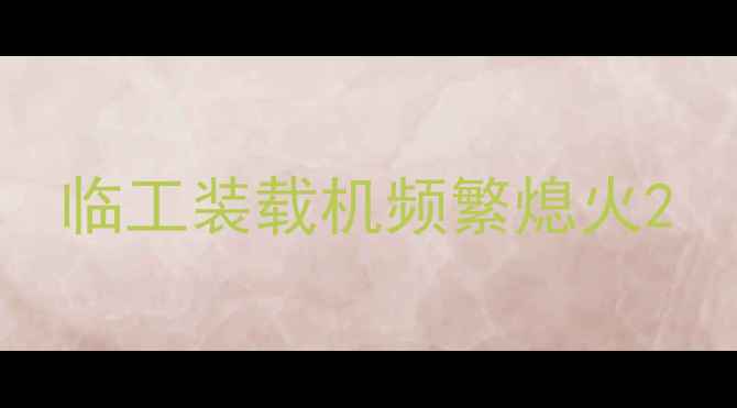 图片 临工装载机频繁熄火2