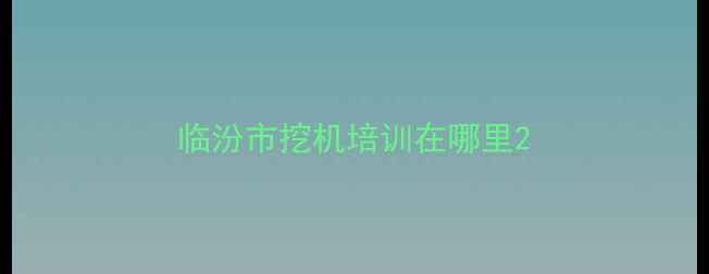 图片 临汾市挖机培训在哪里2