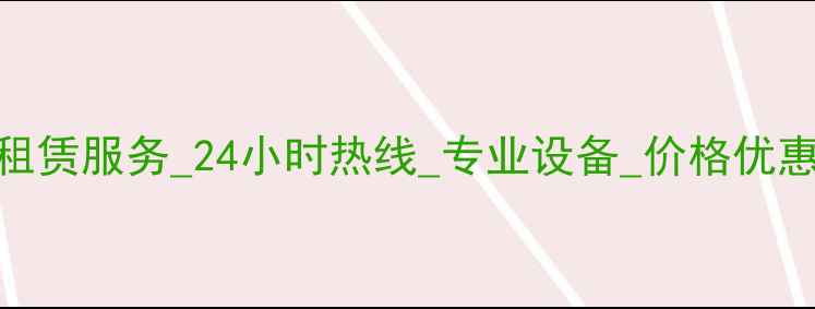图片 临沂挖掘机租赁服务_24小时热线_专业设备_价格优惠_行业领先2