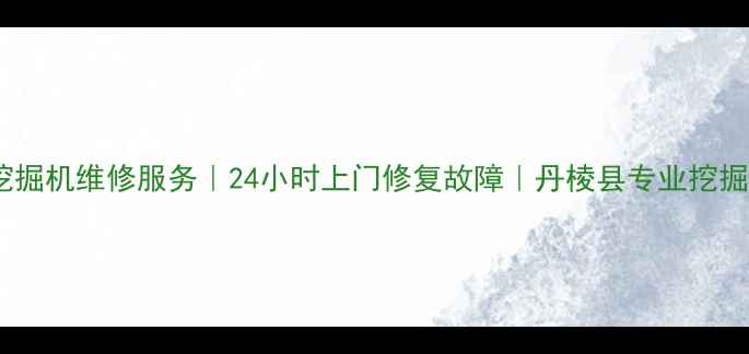 图片 丹棱县小松挖掘机维修服务｜24小时上门修复故障｜丹棱县专业挖掘机维修团队1