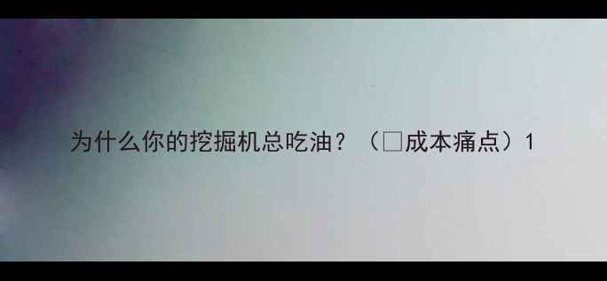 图片 为什么你的挖掘机总吃油？（💸成本痛点）1