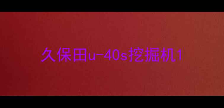 图片 久保田u-40s挖掘机1