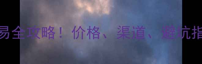 图片 乌海市二手挖机交易全攻略！价格、渠道、避坑指南（附最新行情）