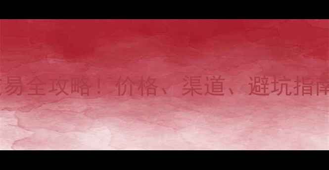图片 乌海市二手挖机交易全攻略！价格、渠道、避坑指南（附最新行情）2