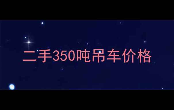 图片 二手350吨吊车价格