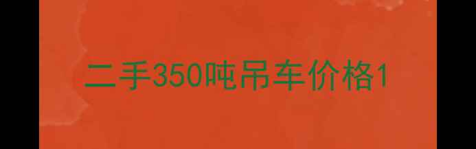 图片 二手350吨吊车价格1