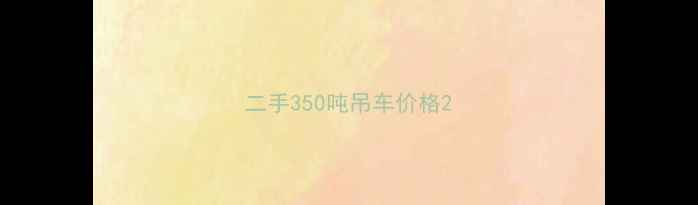 图片 二手350吨吊车价格2
