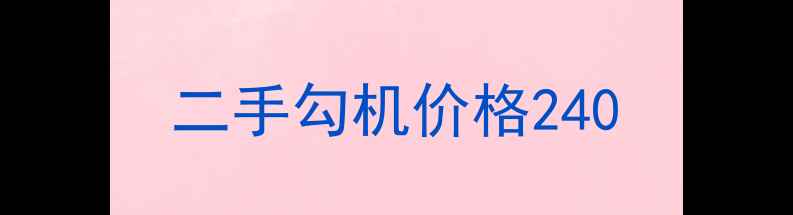 图片 二手勾机价格240