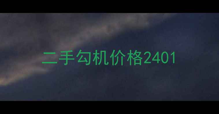 图片 二手勾机价格2401