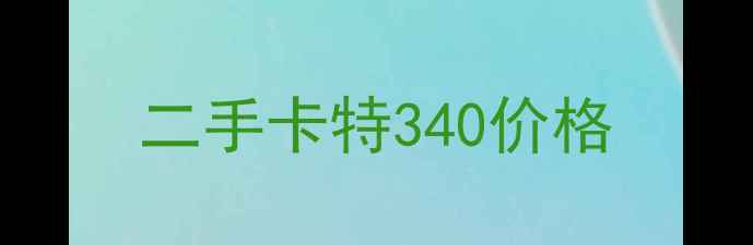 图片 二手卡特340价格