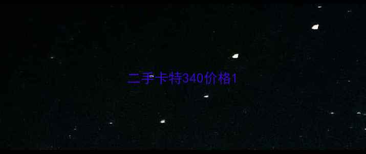 图片 二手卡特340价格1