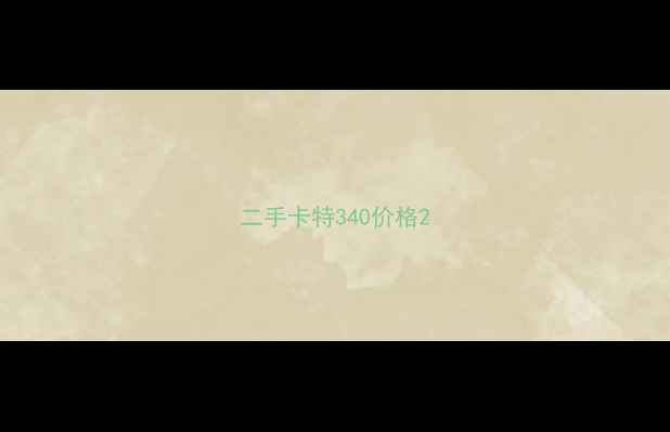 图片 二手卡特340价格2