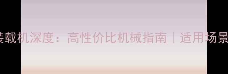 图片 二手小松WA470-3装载机深度：高性价比机械指南｜适用场景+购买避坑全攻略2