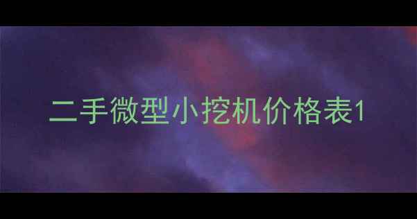 图片 二手微型小挖机价格表1