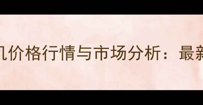 图片 二手挖掘机价格行情与市场分析：最新选购指南