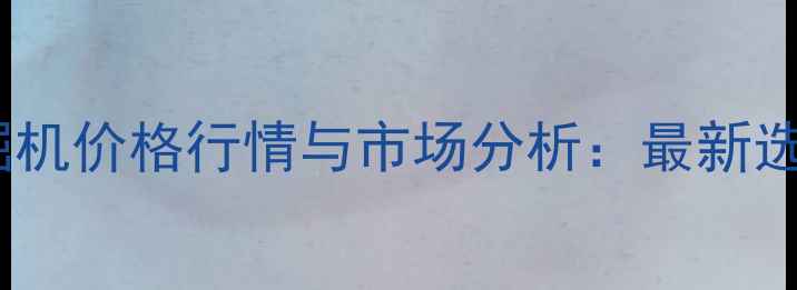 图片 二手挖掘机价格行情与市场分析：最新选购指南2