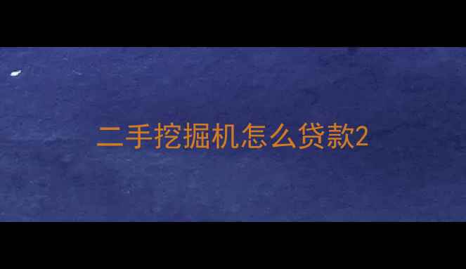 图片 二手挖掘机怎么贷款2