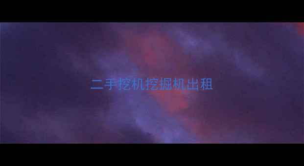 图片 二手挖机挖掘机出租