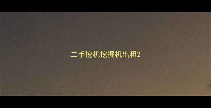 图片 二手挖机挖掘机出租2