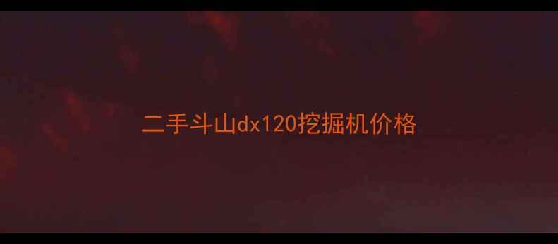 图片 二手斗山dx120挖掘机价格