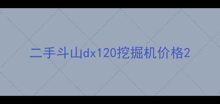 图片 二手斗山dx120挖掘机价格2
