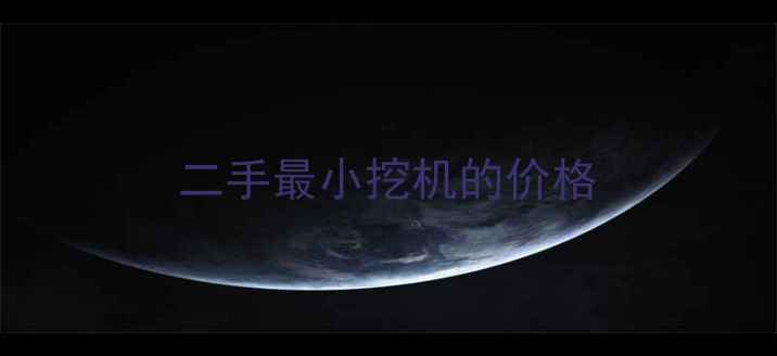 图片 二手最小挖机的价格